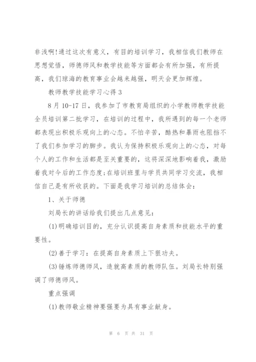 教师教学技能学习心得10篇.docx