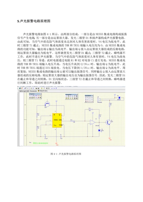 电工与电子技术课程设计-家用瓦斯报警器电路设计.docx