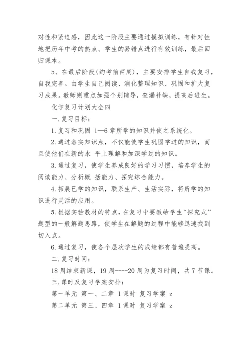 关于九年级化学复习计划大全.docx