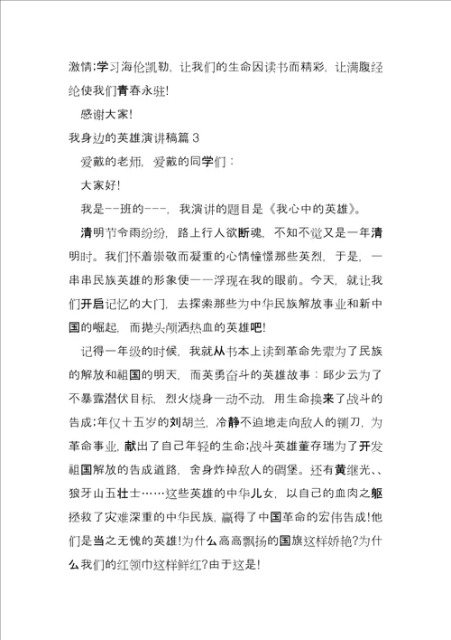 我身边的英雄演讲稿3篇