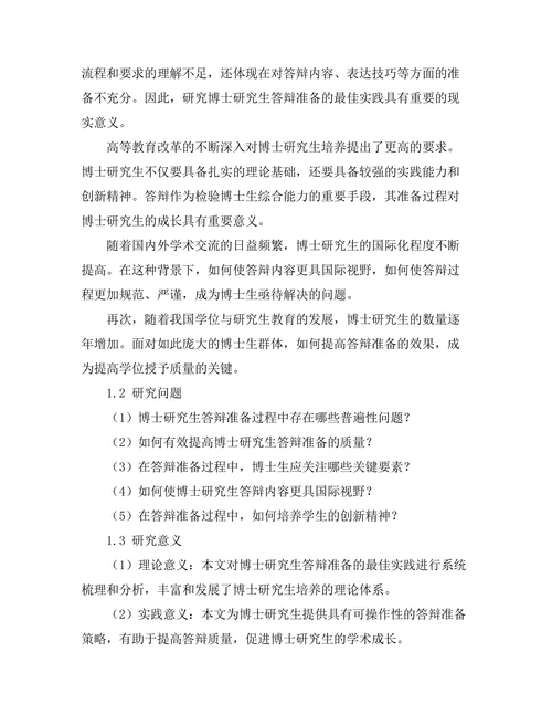 博士研究生答辩准备的最佳实践