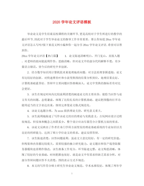 2023年学年论文评语模板.docx