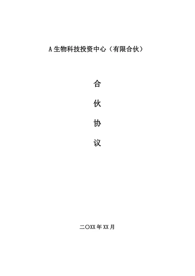 有限合伙企业合伙协议（员工持股平台）
