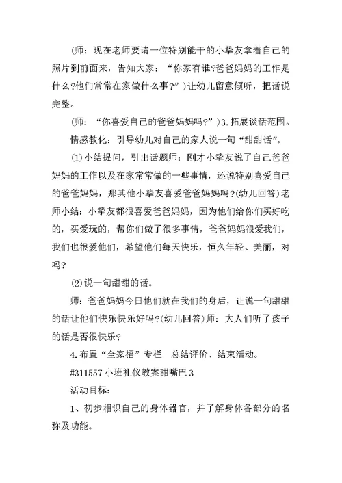 小班礼仪教案甜嘴巴