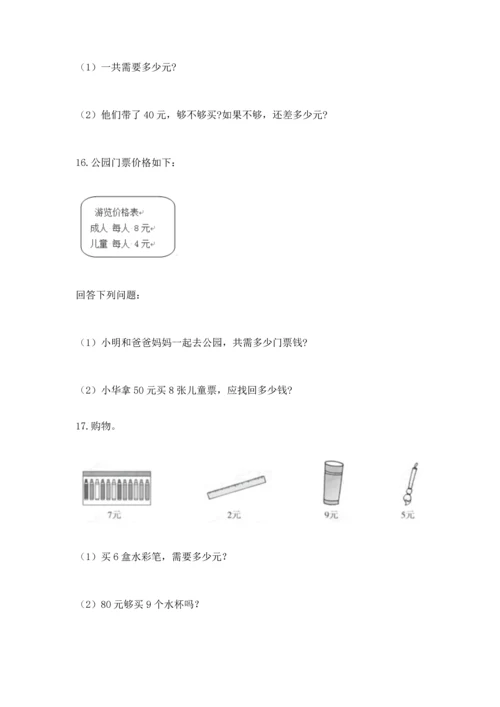 二年级上册数学应用题100道附答案【夺分金卷】.docx