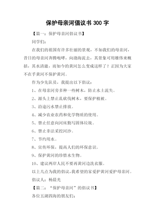 保护母亲河倡议书300字.docx