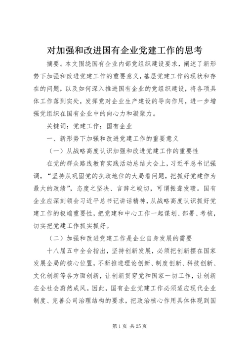 对加强和改进国有企业党建工作的思考.docx