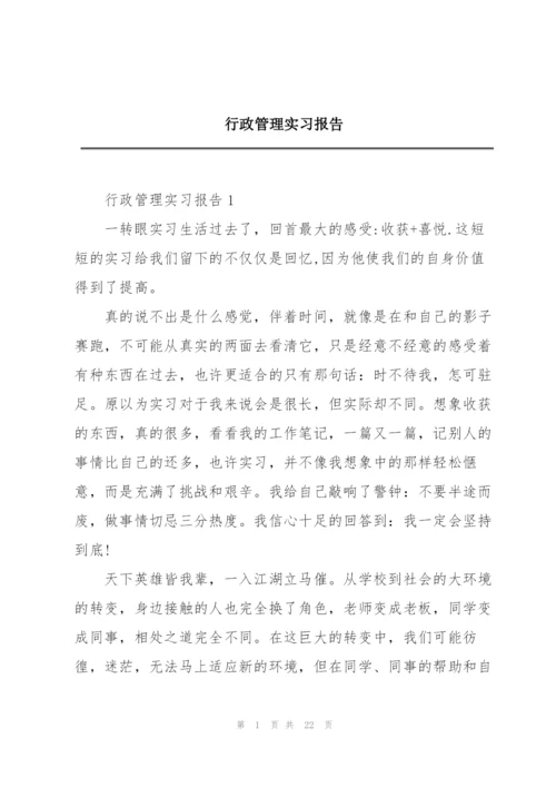 行政管理实习报告.docx