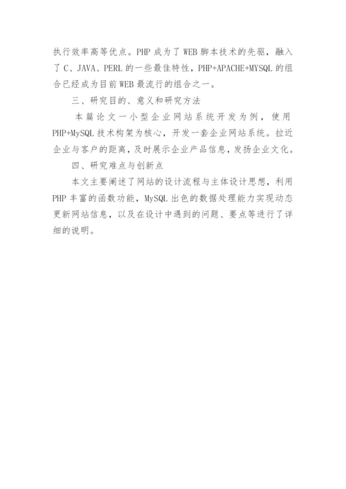 计算机专业毕业论文开题报告.docx