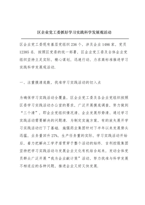 区企业党工委抓好学习实践科学发展观活动.docx