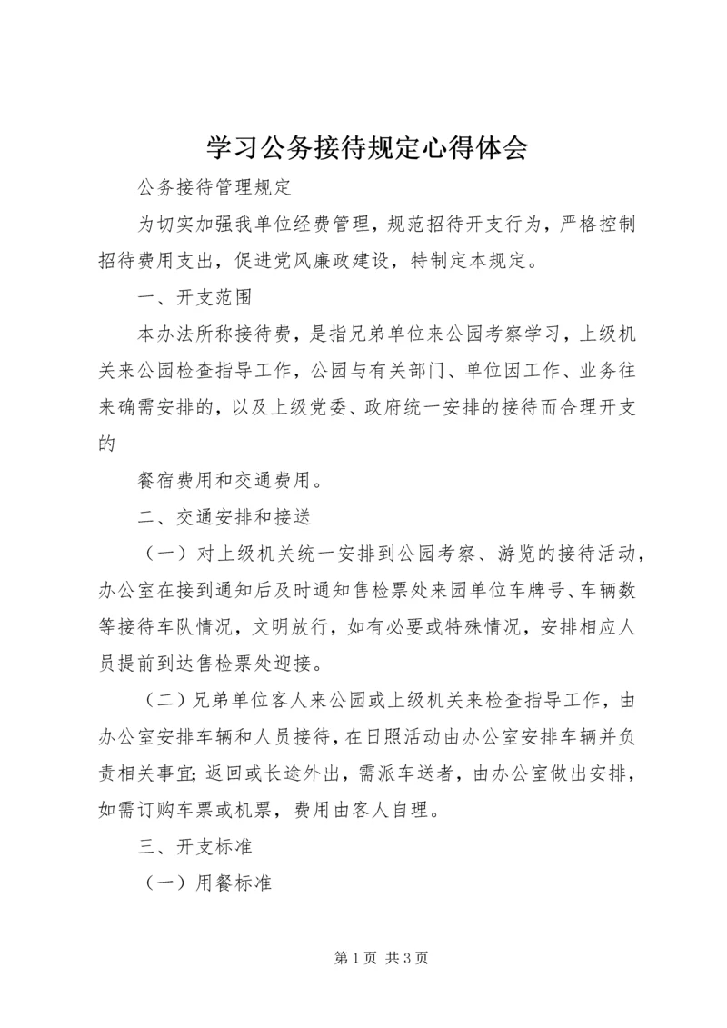 学习公务接待规定心得体会 (5).docx