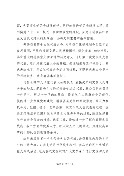 县党代会代表工作会议上的讲话 (2).docx