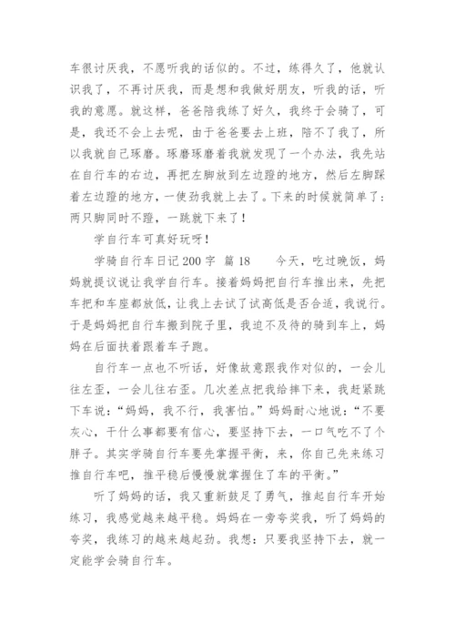 学骑自行车日记200字.docx
