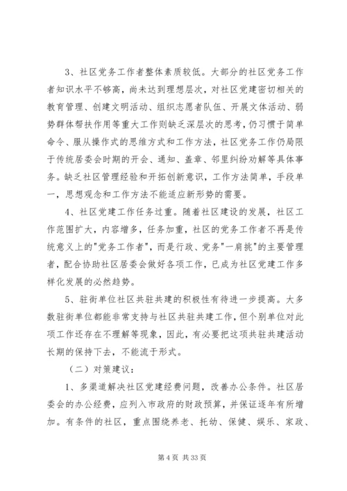 街道关于落实强基富民固边的调研报告.docx