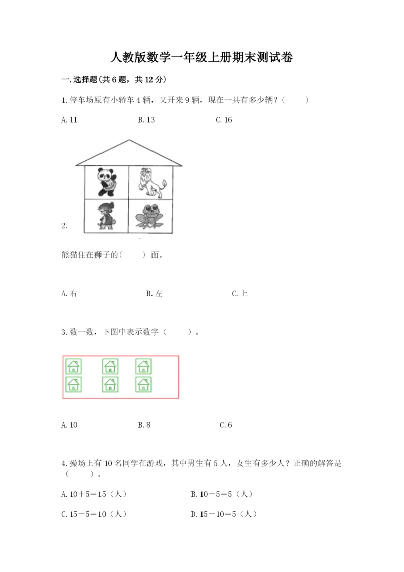 人教版数学一年级上册期末测试卷带答案（b卷）.docx