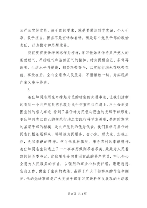 学习姜仕坤同志的先进事迹心得体会5篇.docx