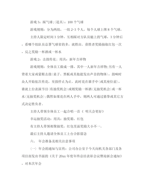 精编之年公司年会策划方案四篇.docx