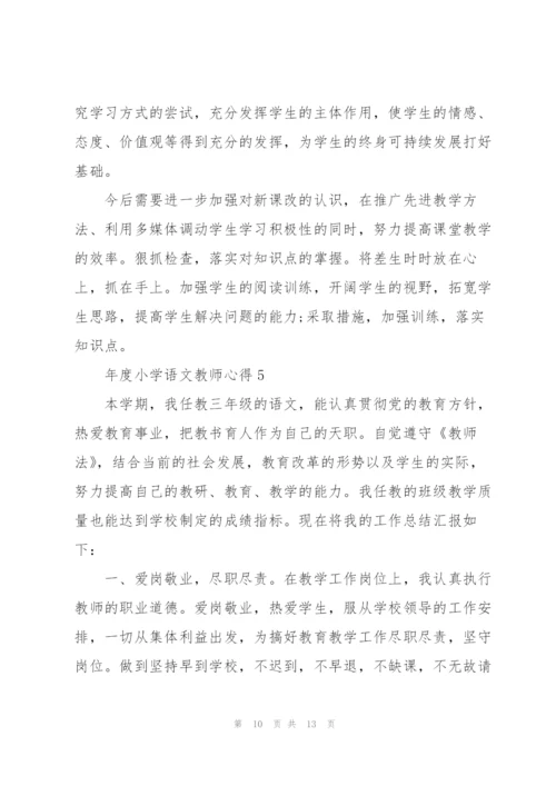年度小学语文教师心得.docx