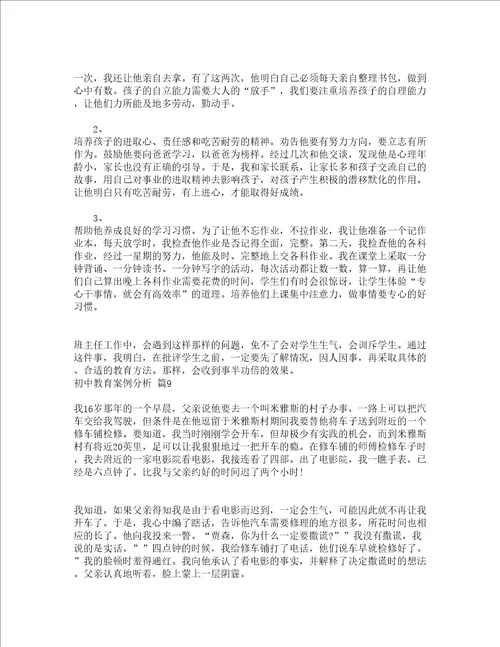 初中教育案例分析精选18篇