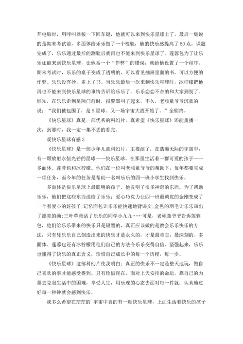 观快乐星球有感.docx
