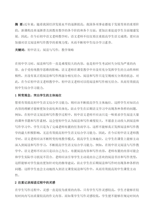 初中语文阅读与写作教学策略分析.docx