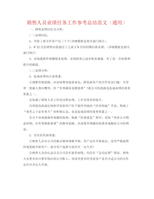 精编之销售人员业绩任务工作参考总结范文（通用）.docx