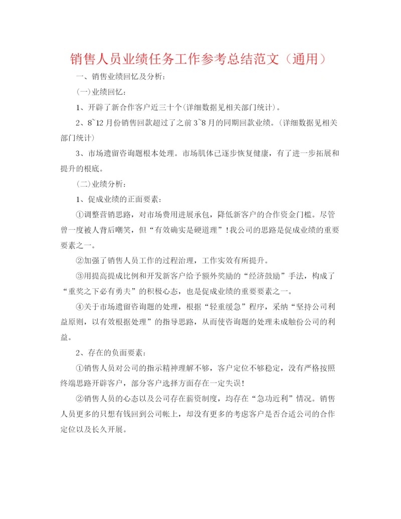 精编之销售人员业绩任务工作参考总结范文（通用）.docx