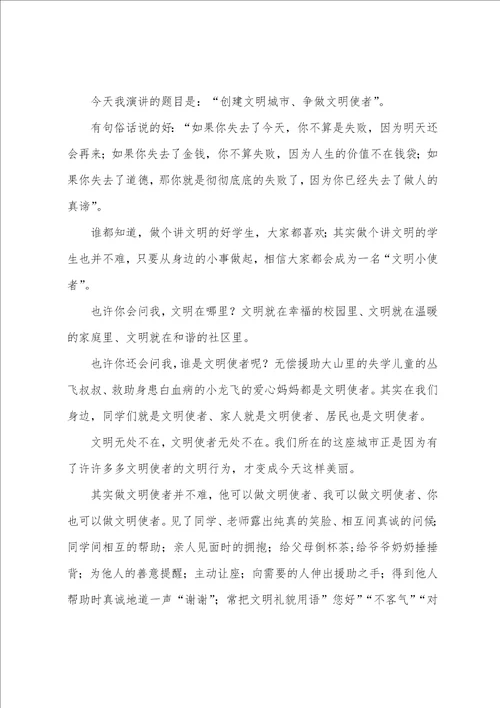 争做文明使者演讲稿