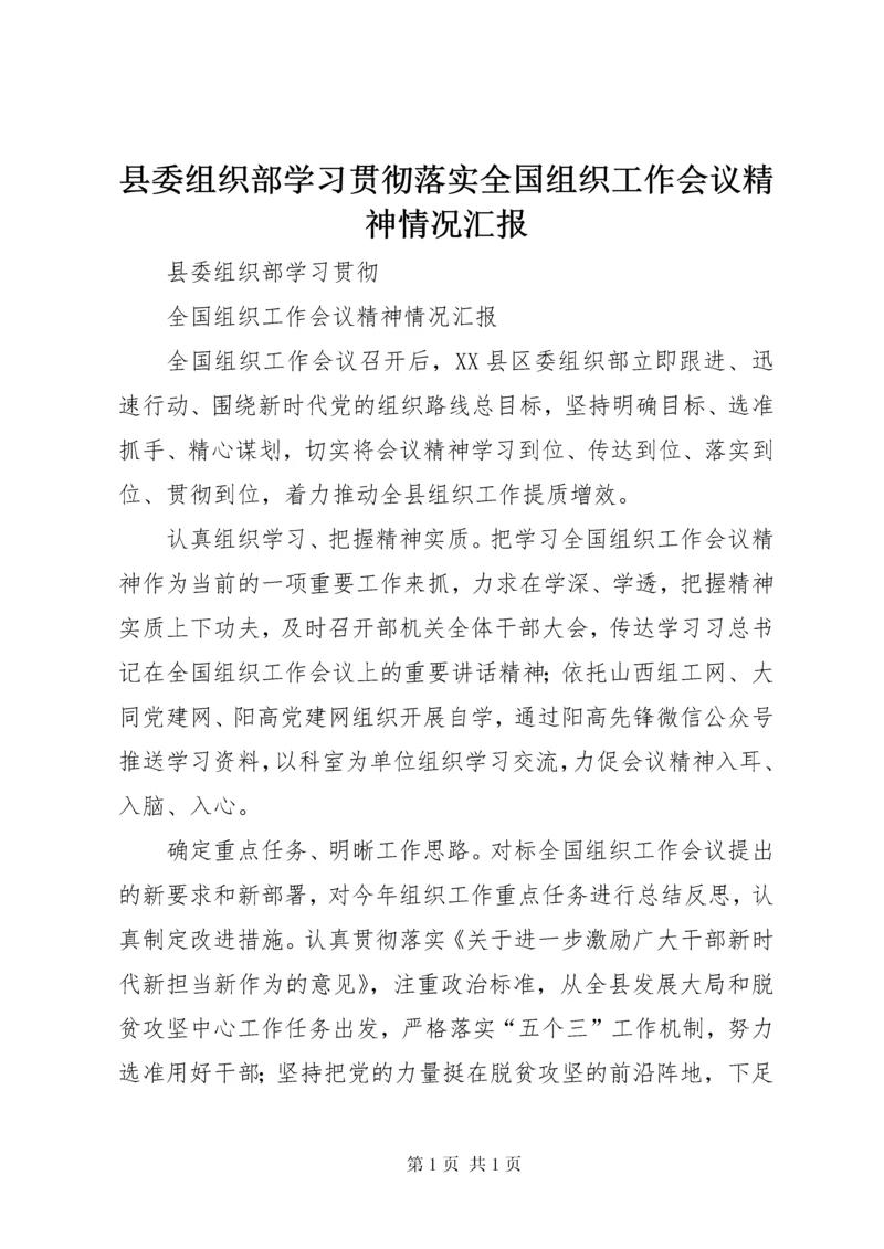 县委组织部学习贯彻落实全国组织工作会议精神情况汇报 (6).docx