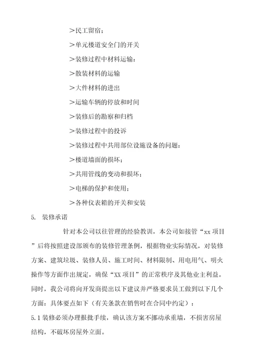 业主、使用人装饰、装修物业的管理措施