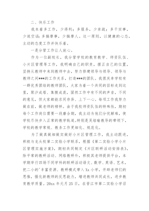 小学副校长年度考核个人总结.docx