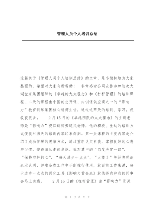 管理人员个人培训总结.docx