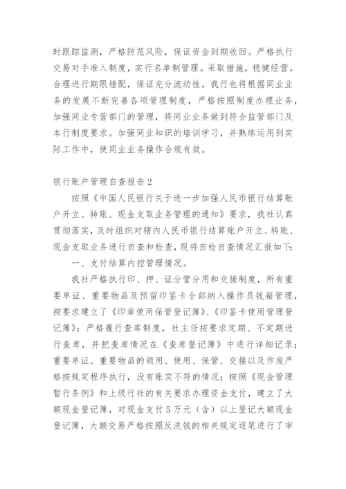 银行账户管理自查报告_1.docx