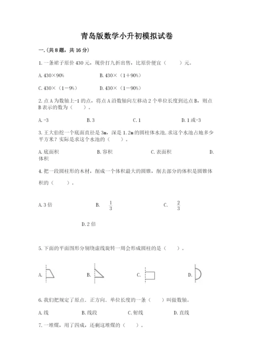 青岛版数学小升初模拟试卷附完整答案（全国通用）.docx