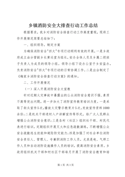 乡镇消防安全大排查行动工作总结.docx