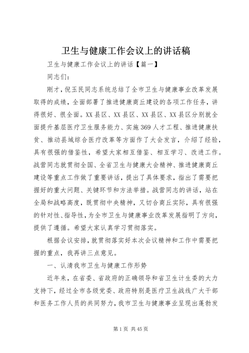 卫生与健康工作会议上的讲话稿.docx