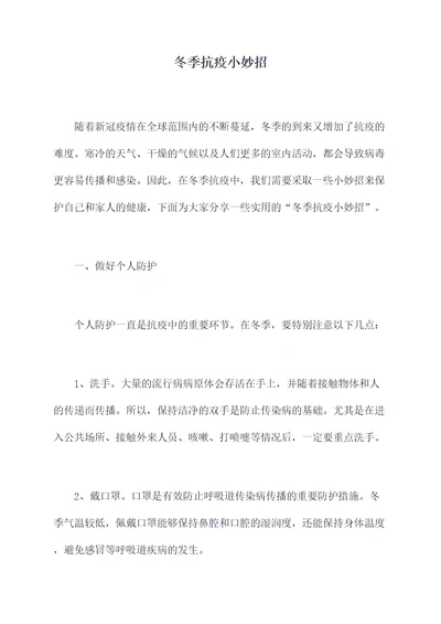 冬季抗疫小妙招