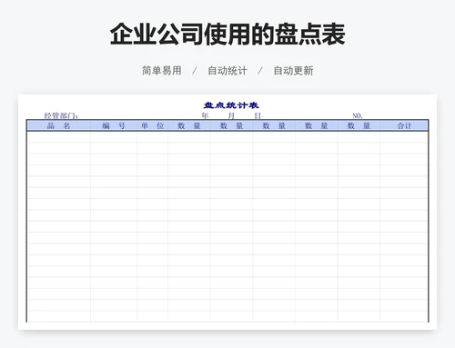 企业公司使用的盘点表