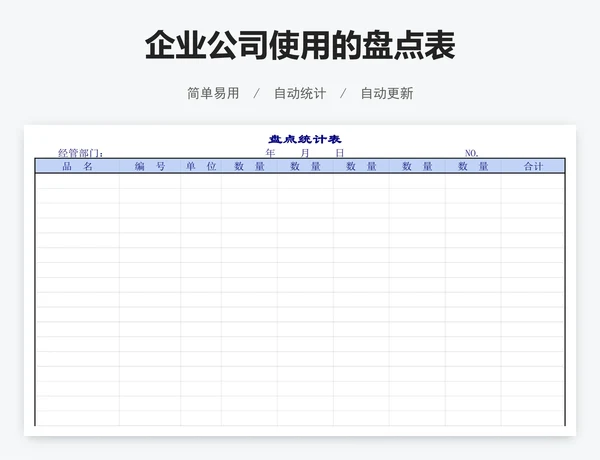 企业公司使用的盘点表