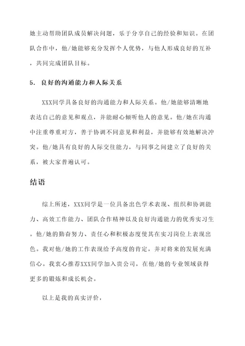 优秀实习生推荐表主要事迹