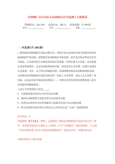 贵州铜仁市万山区人民政府办公室选调2人模拟卷（第4版）