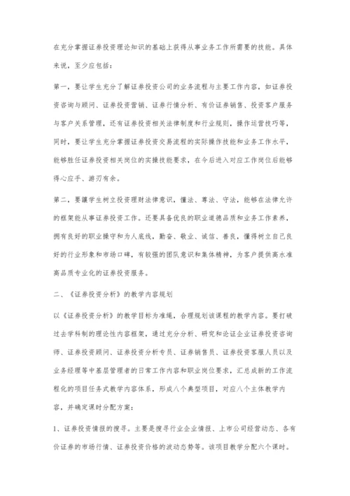 关于《证券投资分析》课程教学规划的思考.docx
