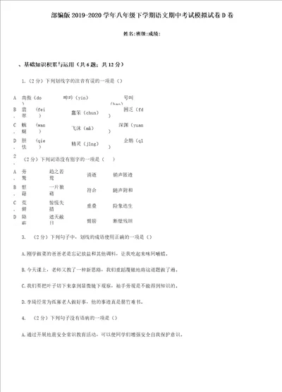 部编版20192020学年八年级下学期语文期中考试模拟试卷D卷