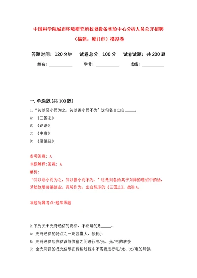 中国科学院城市环境研究所仪器设备实验中心分析人员公开招聘（福建，厦门市）模拟训练卷（第2次）