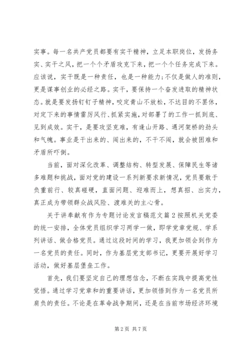 关于讲奉献有作为专题讨论发言稿范文.docx