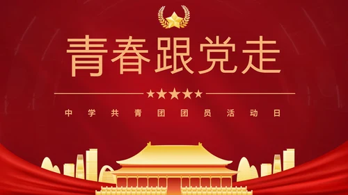 红色中学共青团团员活动日PPT模板