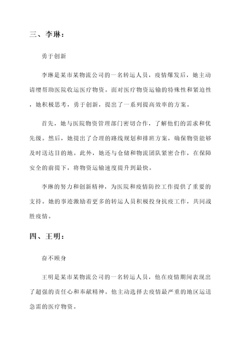 转运人员抗疫先进事迹材料