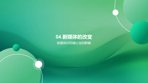 新媒体时代的信息传播