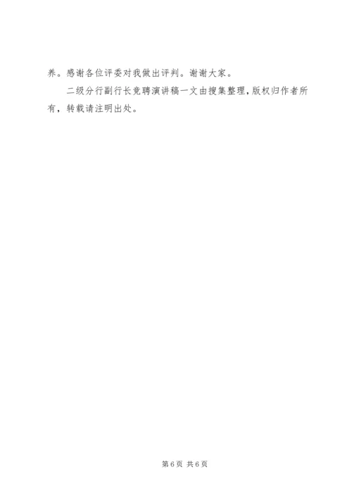 二级分行副行长竞聘演讲稿.docx