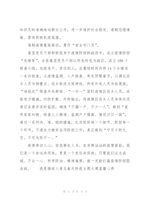 我是接班人看见春天防疫主题大课直播心得.docx